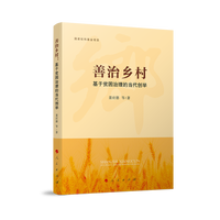 善治乡村—基于贫困治理的当代创举