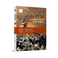 话说世界·16·危机时代