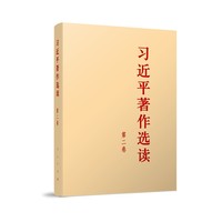 习近平著作选读(第二卷)