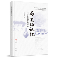 历史的记忆—巴文化的多维考察—a multi-dimensional survey of Ba culture