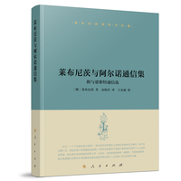 莱布尼茨与阿尔诺通信集—附与恩斯特通信选—with selections from the correspondence with Ernst, landgrave of Hessen-Rheinfels