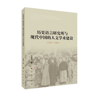 历史语言研究所与现代中国的人文学术建设—1928-1949