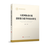 互联网驱动区域创新能力提升的效应研究