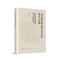 民事纠纷解决模式变迁的图景与法理—以龙泉司法档案为中心的考察