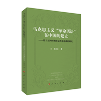 马克思主义“革命话语”在中国的建立—基于五四时期社会改造思潮的研究