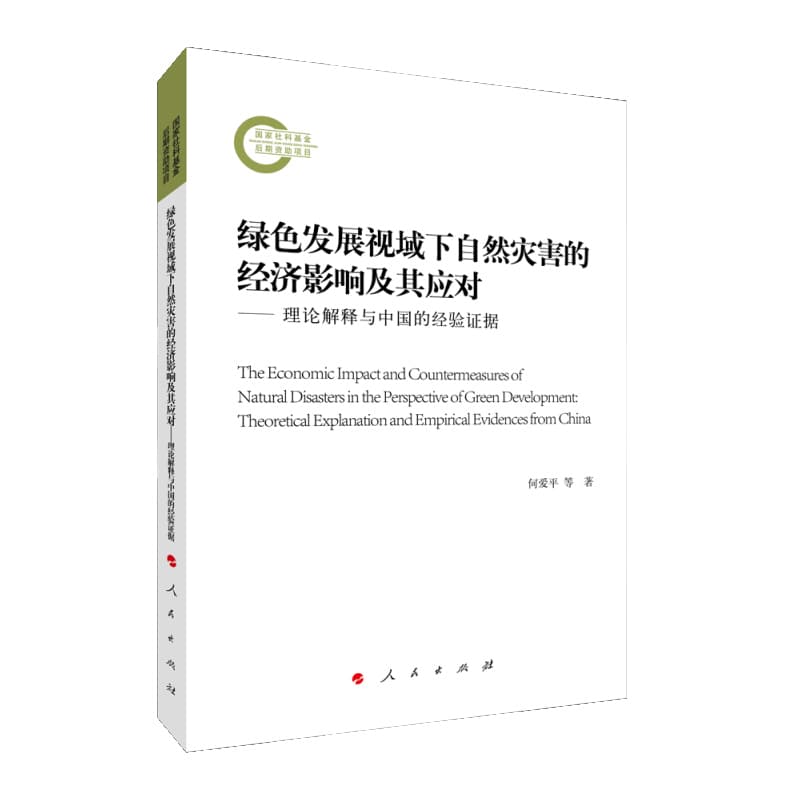 绿色发展视域下自然灾害的经济影响及其应对—理论解释与中国的经验证据—theoretical explanation and empirical evidences from China