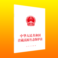 中华人民共和国青藏高原生态保护法—2023年4月26日第十四届全国人民代表大会常务委员会第二次会议通过