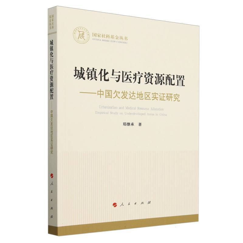 城镇化与医疗资源配置—中国欠发达地区实证研究—empirical study on underdeveloped areas in China