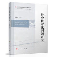社会技术化问题研究