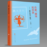 启蒙、趣味和民族—《德文月刊》研究
