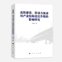 高铁建设、劳动力流动对产业结构优化升级的影响研究
