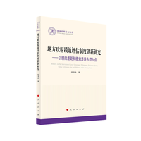 地方政府绩效评估制度创新研究—以绩效差距和绩效差异为切入点—taking performance gap and difference as the starting point