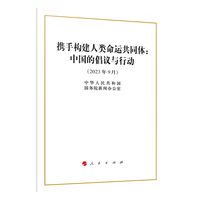 携手构建人类命运共同体—中国的倡议与行动—2023年9月