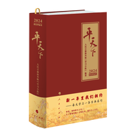 平天下(2024年·农历甲辰年)
