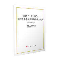 共建“一带一路”—构建人类命运共同体的重大实践—2023年10月