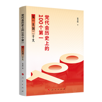 党代会历史上的100个第一—从一大到二十大