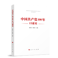 中国共产党100年口述史
