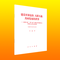 建设开放包容、互联互通、共同发展的世界—在第三届“一带一路”国际合作高峰论坛开幕式上的主旨演讲（2023年10月18日）