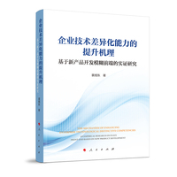 企业技术差异化能力的提升机理—基于新产品开发模糊前端的实证研究