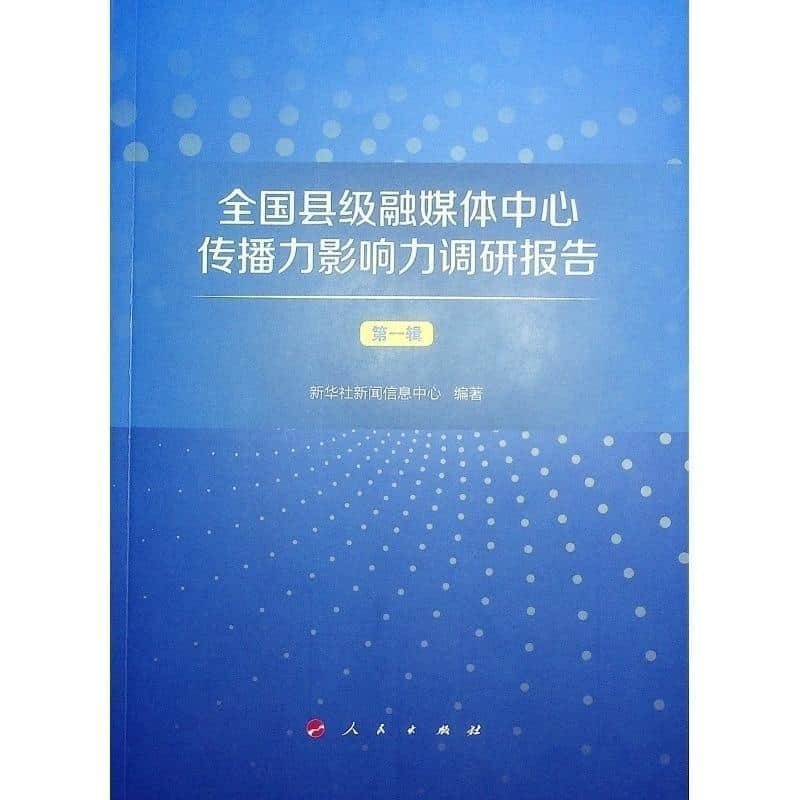 全国县级融媒体中心传播力影响力调研报告(第一辑)