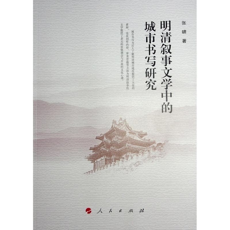 明清叙事文学中的城市书写研究