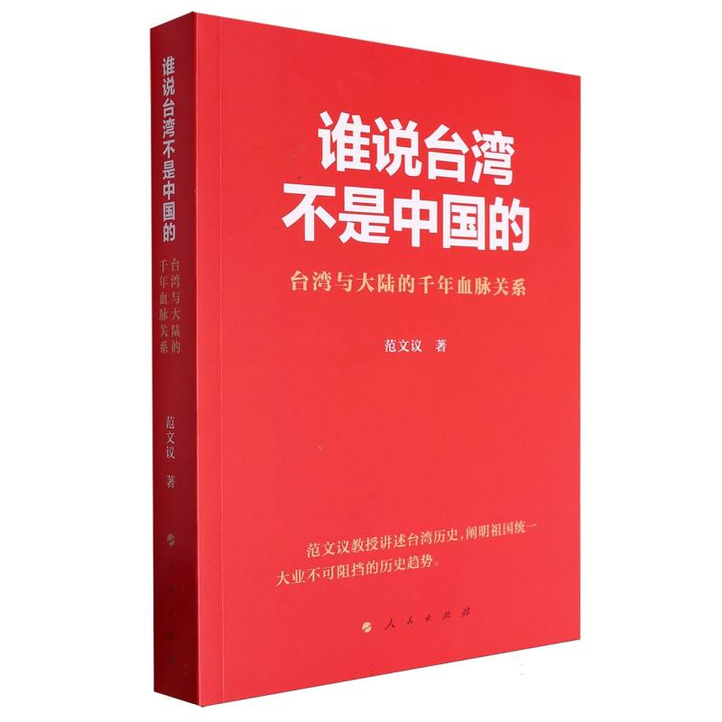 谁说台湾不是中国的—台湾与大陆的千年血脉关系