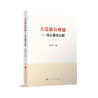 大党独有难题—怎么看怎么解