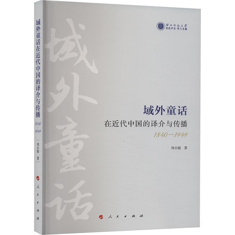 域外童话在近代中国的译介与传播—1840-1949