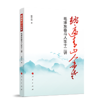 踏遍青山人未老—毛泽东奋斗人生十二讲