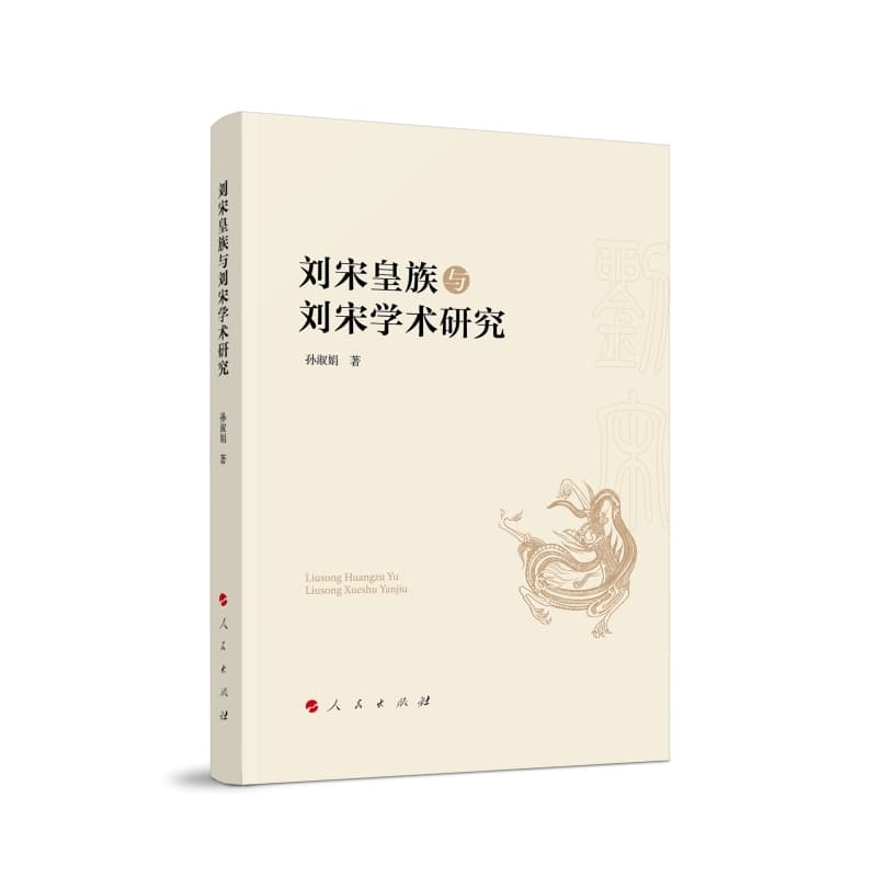 刘宋皇族与刘宋学术研究