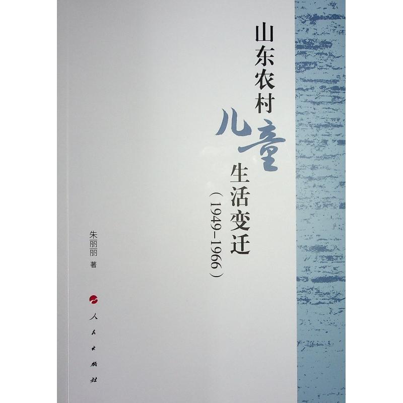 山东农村儿童生活变迁—1949-1966