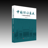 中国信访通史—先秦至民国时期