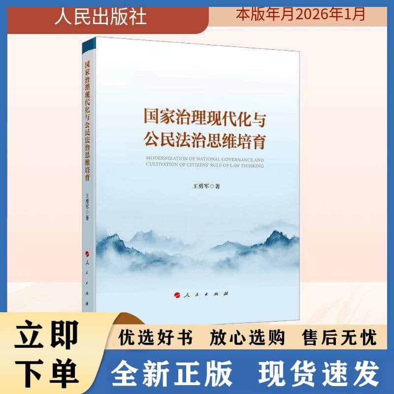 国家治理现代化与公民法治思维培育