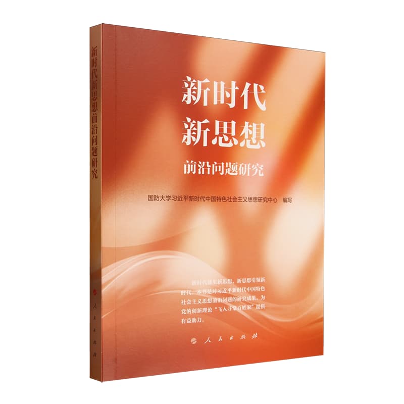 新时代新思想前沿问题研究