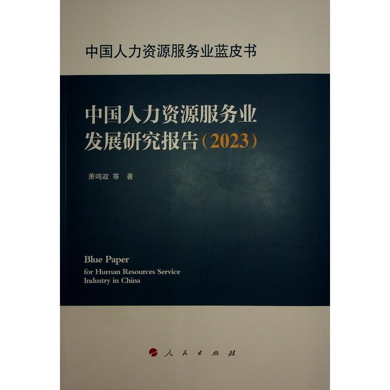 中国人力资源服务业发展研究报告(2023)