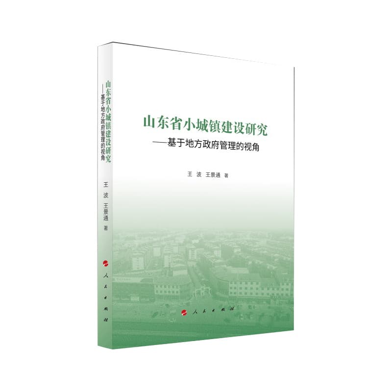 山东省小城镇建设研究—基于地方政府管理的视角