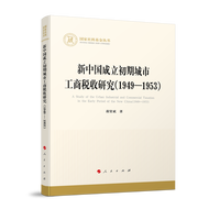 新中国成立初期城市工商税收研究—1949-1953—1949-1953