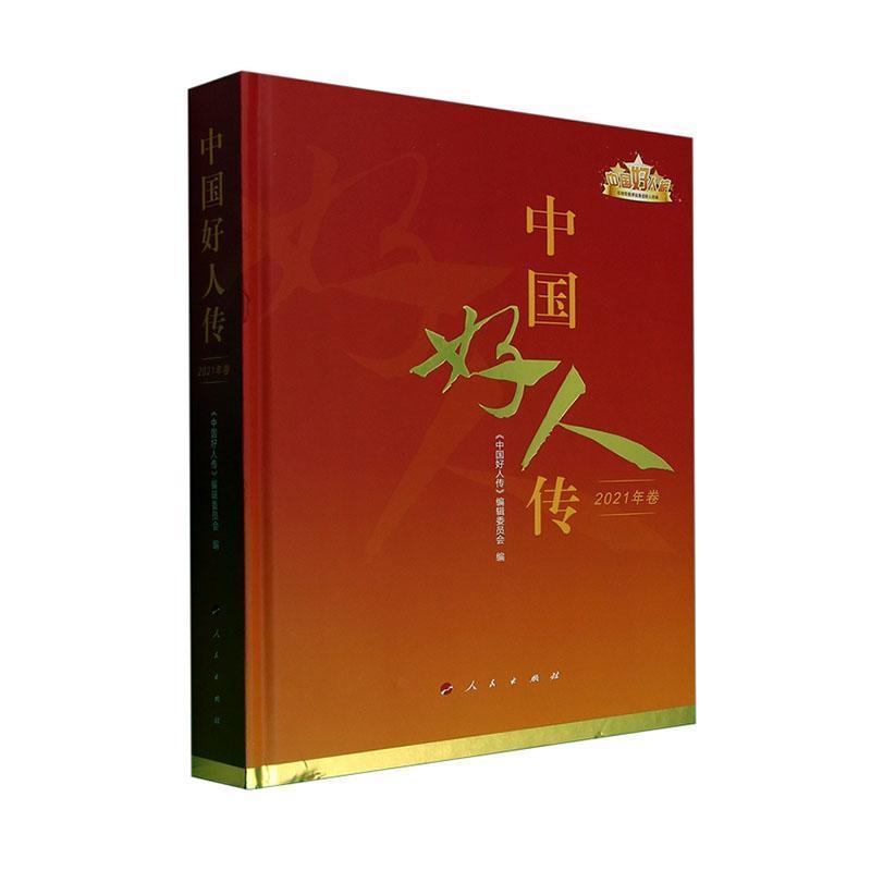 中国好人传(2021年卷)
