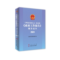 十四届全国人大二次会议《政府工作报告》辅导读本—2024