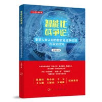 智能化战争论—重塑人类认知的智能化战争机理与演变趋势