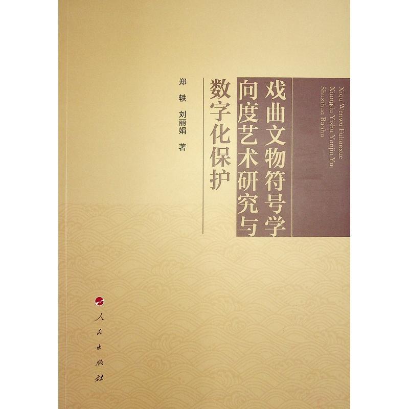 戏曲文物符号学向度艺术研究与数字化保护