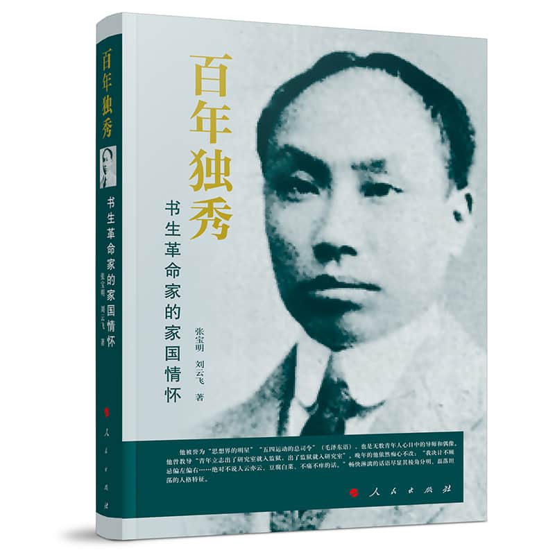 百年独秀—书生革命家的家国情怀