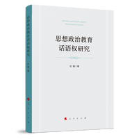 思想政治教育话语权研究