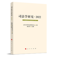 司法学研究(2022)(2022)