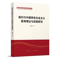 新时代中国特色社会主义教育理论与实践研究