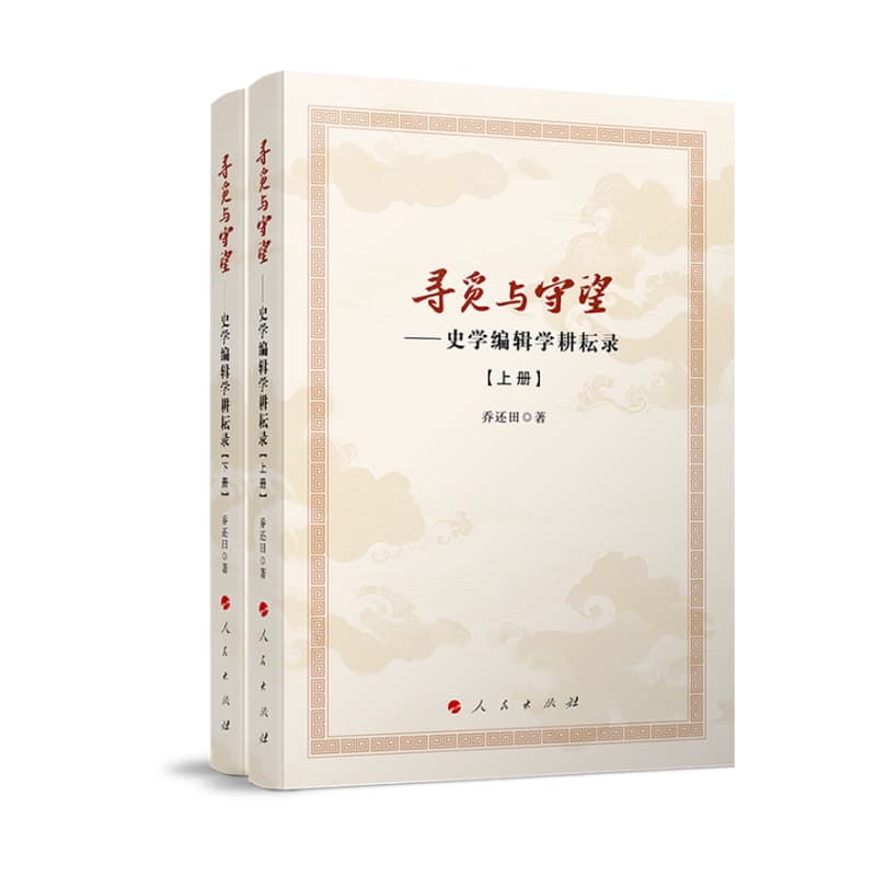 寻觅与守望—史学编辑学耕耘录