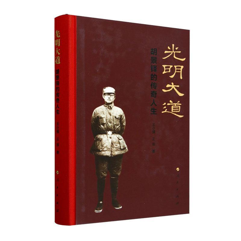光明大道—胡景铎的传奇人生