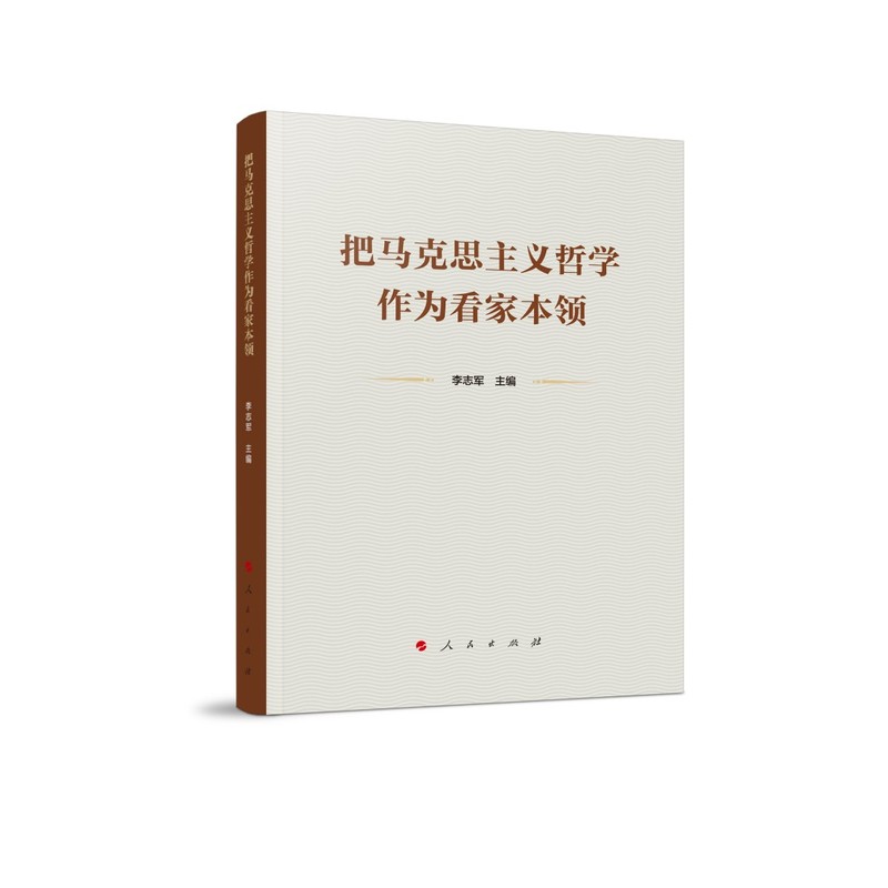 把马克思主义哲学作为看家本领