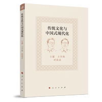 传统文化与中国式现代化—王蒙王学典对谈录