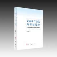 全面从严治党向基层延伸—党内基层治理的理论创新与实践探索